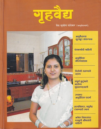 गृहवैद्य | सुकृत प्रकाशन