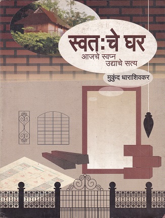 स्वतःचे घर आजचे स्वप्न उद्याचे सत्य | मनोविकास प्रकाशन