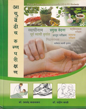 आयुर्वेदीय रुग्णपरीक्षण | मनकर्णिका पब्लिकेशन