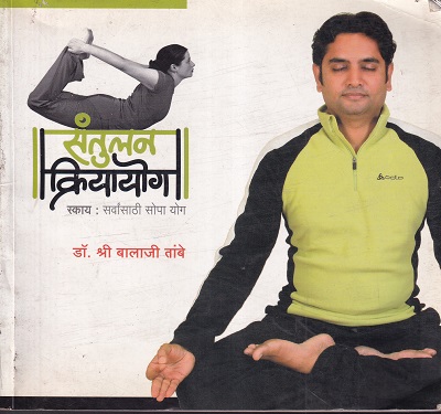 संतुलन क्रियायोग | डॉ.श्री.बालाजी तांबे