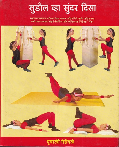 सुडौल व्हा सुंदर दिसा | कॉन्टिनेन्टल प्रकाशन