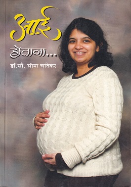 आई होताना... | डॉ.सौ. सीमा चांदेकर | उत्कर्ष प्रकाशन (Utkarsh Prakashan)