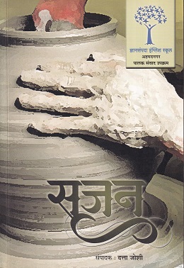 सृजन | ज्ञानसंपदा स्कुल