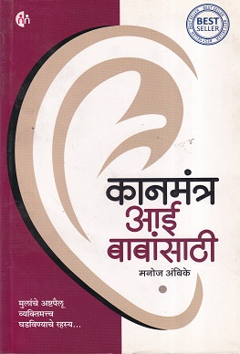 कानमंत्र आई बाबांसाठी | मनोज अंबिके | मिरर पब्लिशिंग