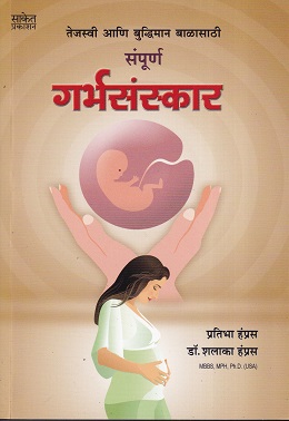 तेजस्वी आणि बुद्धिमान बाळासाठी संपूर्ण गर्भसंस्कार | Saket Prakashan (साकेत प्रकाशन)