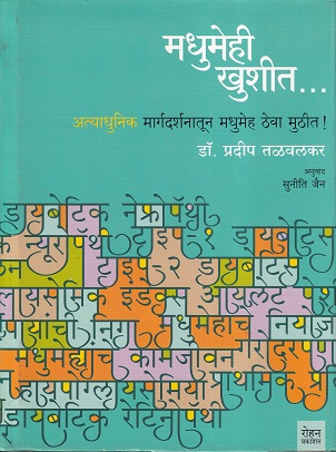 मधुमेही खुशीत | डॉ.प्रदीप तळवलकर | रोहन प्रकाशन (Rohan Prakashan)