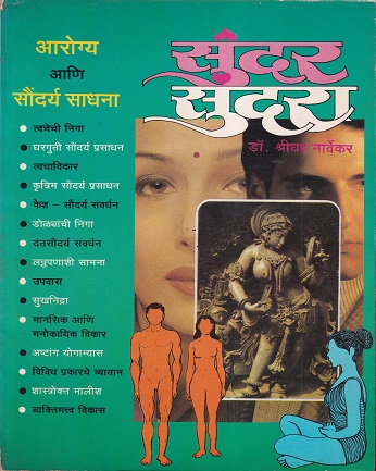 सुंदर सुंदरा आरोग्य आणि सौंदर्य साधना | मनोविकास प्रकाशन