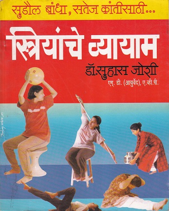 स्त्रियांचे व्यायाम | मनोरमा प्रकाशन
