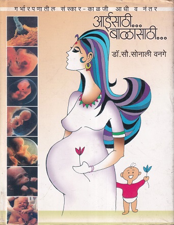 आईसाठी...बाळासाठी... | नवचैतन्य प्रकाशन