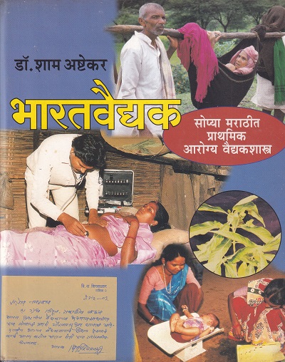 भारतवैद्यक | मेहता पब्लिशिंग हाऊस