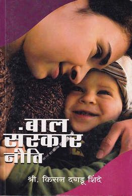 बाल संस्कार नीति | श्री.किसन दगडू शिंदे | वरदा प्रकाशन (VARADA PRAKASHAN)