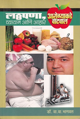 आरोग्याकडे वाटचाल (लठ्ठपणा,व्यायाम आणि आहार) | डॉ. वा.वा.भागवत | उन्मेष प्रकाशन (Unmesh Prakashan)