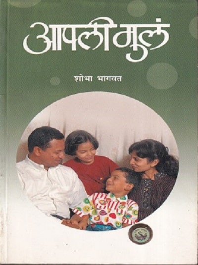 आपली मुलं (Aapli Mul) | शोभा भागवत | राजहंस प्रकाशन (Rajhans Prakashan)
