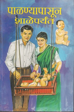 पाळण्यापासून शाळेपर्यंत | इंद्रायणी साहित्य प्रकाशन