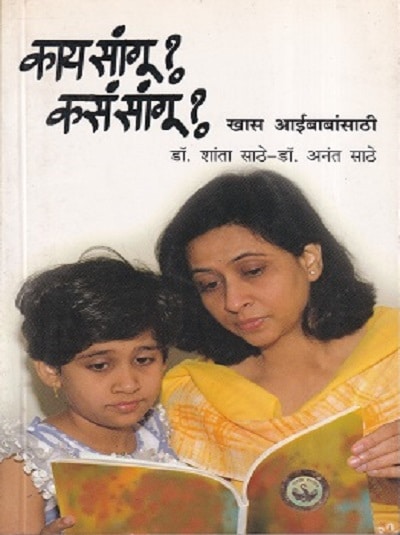 काय सांगू ? कास सांगू ? खास आईबाबांसाठी (Kay Sangu? Kasa Sangu? Khas Aaibabansathi) | डॉ.शांता साठे, डॉ.अनंत साठे | राजहंस प्रकाशन (Rajhans Prakashan)