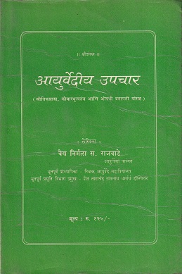 आयुर्वेदीक उपचार | वैद्य निर्मल स.राजवाडे