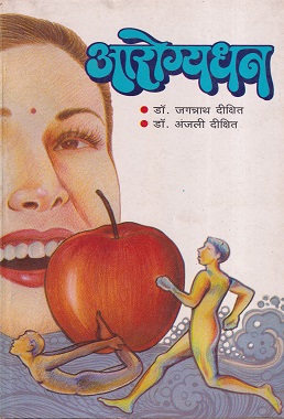 आरोग्यधन | मनोविकास प्रकाशन