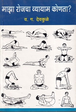 माझा रोजचा व्यायाम कोणता ? | व.ग. देवकुळे | उत्कर्ष प्रकाशन (Utkarsh Prakashan)