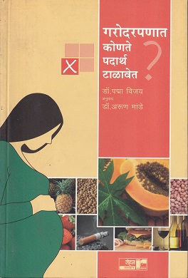 गरोदरपणात कोणते पदार्थ टाळावेत ? | रोहन प्रकाशन