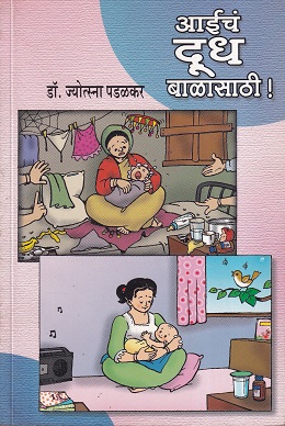 आईचं दूध बाळासाठी ! | प्रमोद प्रकाशन