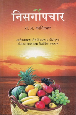 निसर्गोपचार | रा.प्र. कानिटकर | उत्कर्ष प्रकाशन (Utkarsh Prakashan)