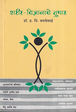 शरीर-विज्ञानाचे तुषार | सकाळ प्रकाशन