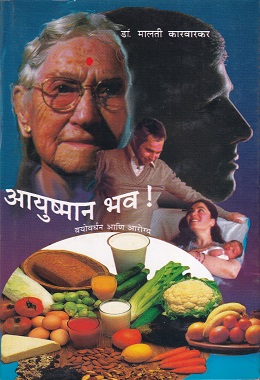 आयुष्मान भव ! वयोवर्धन आणि आरोग्य | स्वाती प्रकाशन