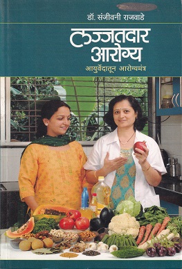 लज्जतदार आरोग्य आयुर्वेदातून आरोग्य मंत्र | मनोविकास प्रकाशन