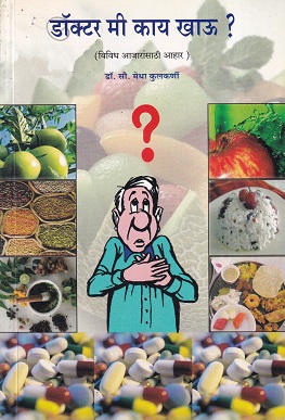 डॉक्टर मी काय खाऊ ? (विविध आजारांसाठी आहार) | डॉ.सौ.मेधा कुलकर्णी