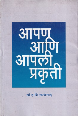 आपण आणि आपली प्रकृती | श्रीविद्या प्रकाशन