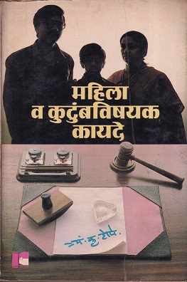 महिला व कुटुंबविषयक कायदे | रोहन प्रकाशन