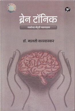 ब्रेन टॉनिक | मेनका प्रकाशन