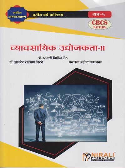 व्यावसायिक उद्योजकता : २ (Third Year TY Bcom Semester 5)