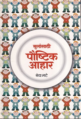 मुलांसाठी पौष्टिक आहार | अनुश्री प्रकाशन