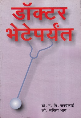 डॉक्टर भेटेपर्यंत | श्रीविद्या प्रकाशन