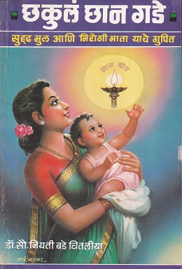 छकुलं छान गडे | मनोरमा प्रकाशन