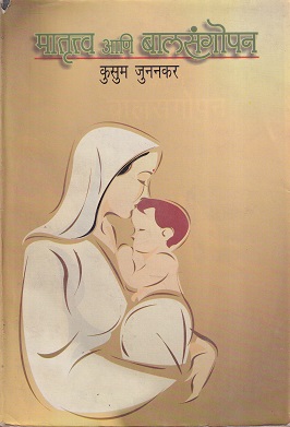 मातृत्व आणि बालसंगोपन | पिंपळापुरे अँड कं. पब्लिशर्स
