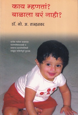 काय म्हणतां ? बाळाला बरं नाही ? | डॉ. गो.अ. ताम्हणकर | उत्कर्ष प्रकाशन (Utkarsh Prakashan)