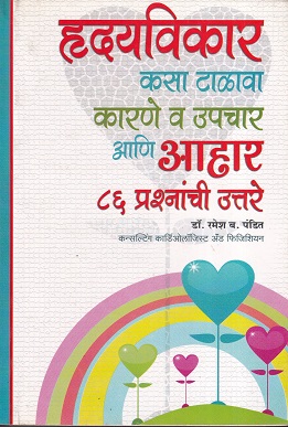 हृदयविकार कसा टाळावा करणे व उपचार आणि आहार ८६ प्रश्नांची उत्तरे | साठे प्रकाशन