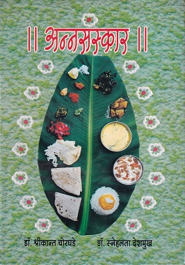 अन्नसंस्कार | डॉ. श्रीकान्त चोरघडे, डॉ. स्नेहलता देशमुख | श्री मंगेश प्रकाशन (Shree Mangesh Prakashan)
