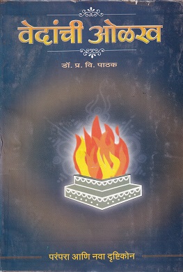 वेदांची ओळख | गौतमी प्रकाशन