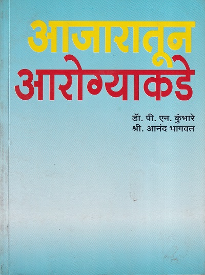 आजारातून आरोग्याकडे | डॉ. पी.एन. कुंभारे, श्री. आनंद भागवत | उत्कर्ष प्रकाशन (Utkarsh Prakashan)