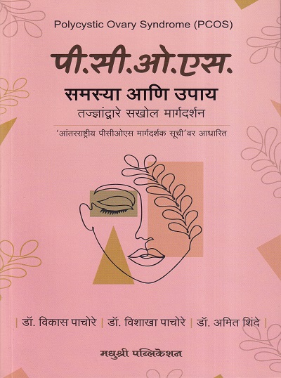 पी.सी.ओ.एस.(PCOS) समस्या आणि उपाय | मधुश्री पब्लिकेशन (Madhushree Publication)