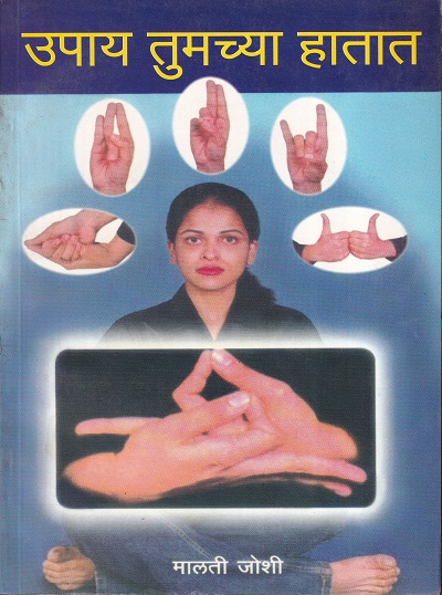 उपाय तुमच्या हातात | रुची प्रकाशन (Ruchi Prakashan)
