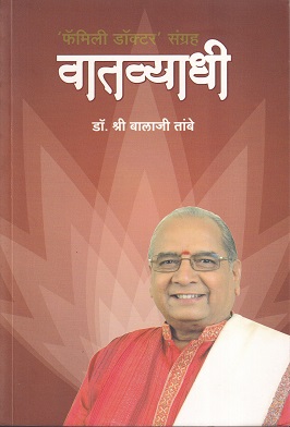 'फॅमिली डॉक्टर' संग्रह वातव्याधी | डॉ.श्री.बालाजी तांबे