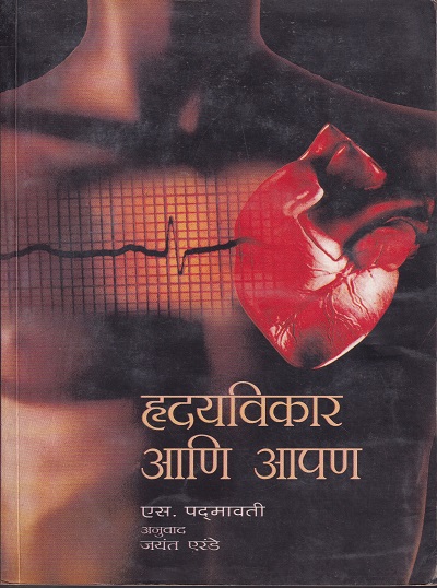 हृदयविकार आणि आपण | नॅशनल बुक ट्रस्ट