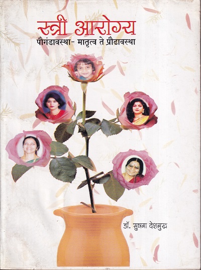 स्त्री आरोग्य (पौगंडावस्था- मातृत्व ते प्रौढावस्था) | डॉ. सुषमा देशमुख | श्री मंगेश प्रकाशन (Shree Mangesh Prakashan)