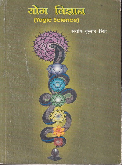 योग विज्ञान | संतोष कुमार सिंह | श्री मंगेश प्रकाशन (Shree Mangesh Prakashan)