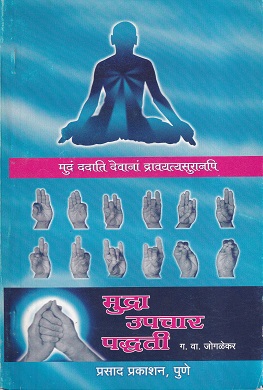 मुद्रा उपचार पद्धती | प्रसाद प्रकाशन