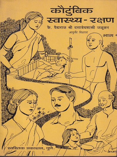 कौटुंबिक स्वास्थ - रक्षण भाग १ | स्वस्तिक प्रकाशन